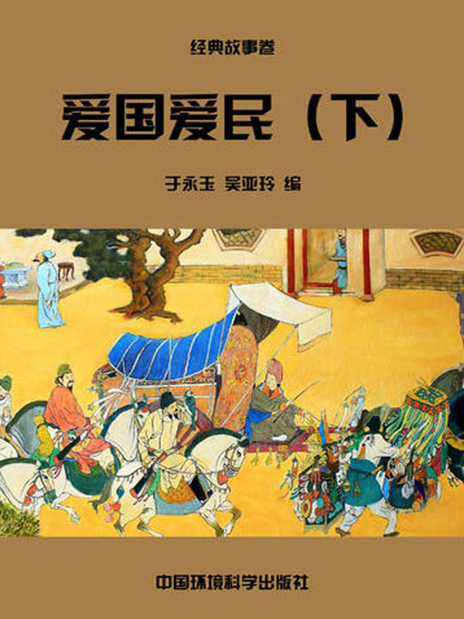 Title details for 中华民族传统美德故事文库二、经典故事卷——爱国爱民下 (Story Library II on Traditional Virtues of the Chinese Nation, Volume of Classical Stories-Loving the Country and the People III) by 于永玉 - Available
